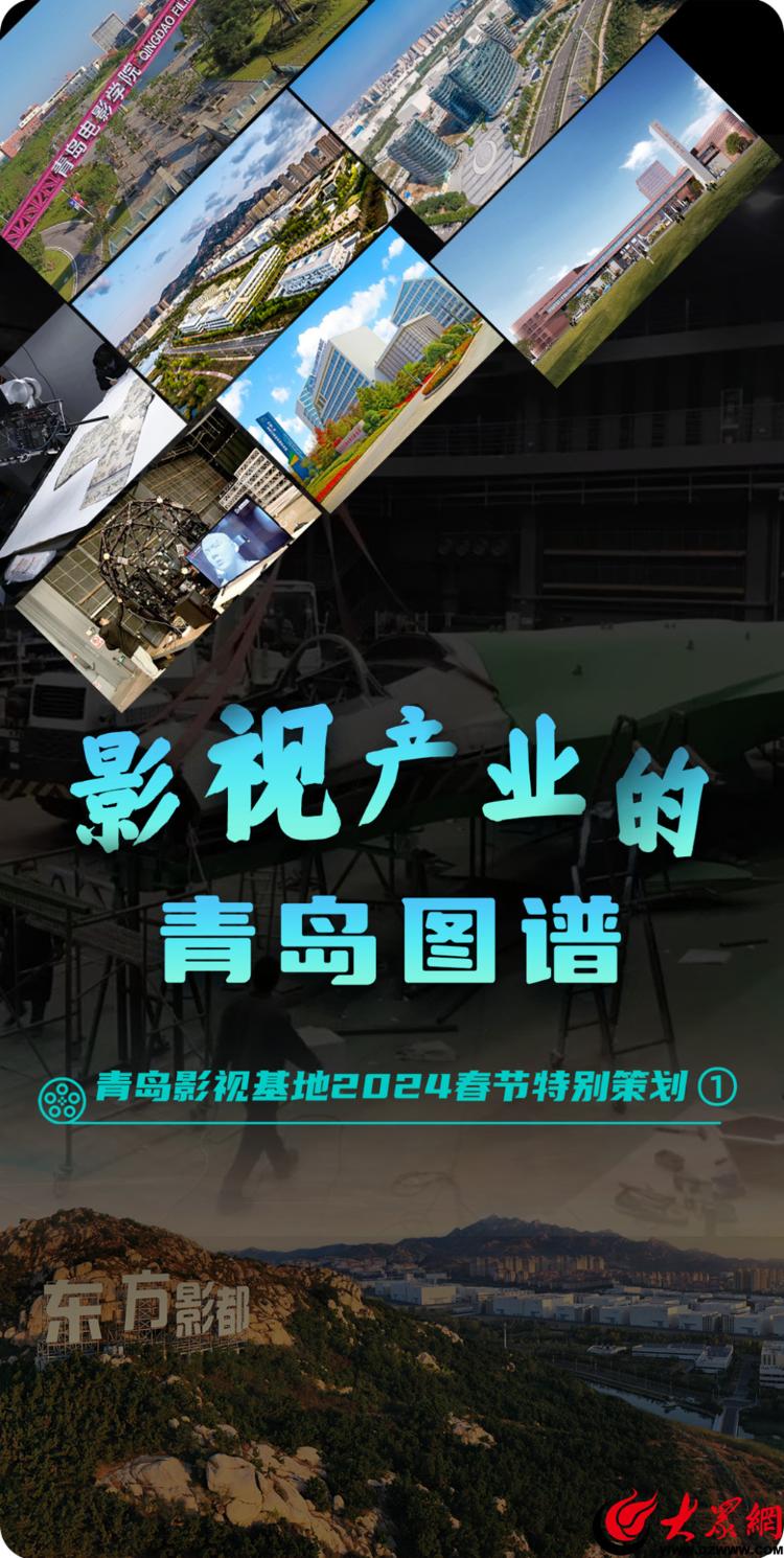 青島影視基地2024春節特別策劃 光影筑夢，繪就影視產業的青島圖譜